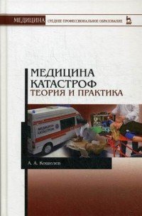 Медицина катастроф. Теория и практика. Учебное пособие