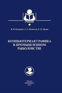 Компьютерная графика в промышленном рыболовстве. Учебное пособие