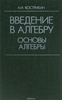 Введение в алгебру. Основы алгебры. Учебник