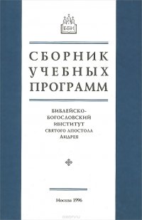 Сборник учебных программ. Библейско-Богословский Институт святого апостола Андрея