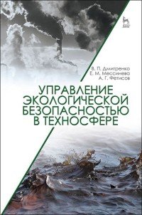 Управление экологической безопасностью в техносфере. Учебное пособие