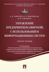 Управление предприятием (фирмой) с использованием информационных систем. Учебное пособие