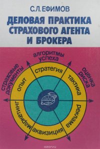 Деловая практика страхового агента и брокера. Учебное пособие