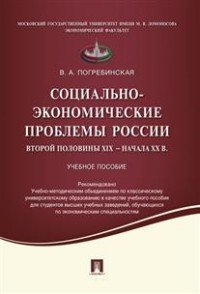 Социально-экономические проблемы России второй половины XIX - начала XX в. Учебное пособие