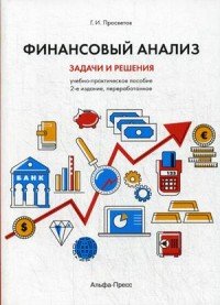 Финансовый анализ. Задачи и решения. Учебно-практическое пособие