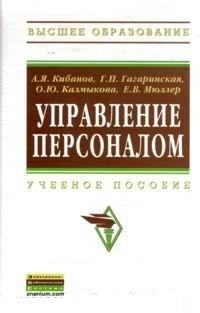 А. Я. Кибанов, Г. П. Гагаринская, О. Ю. Калмыкова, Е. В. Мюллер - «Управление персоналом. Учебное пособие»