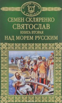 Святослав. Книга 2. Над морем русским