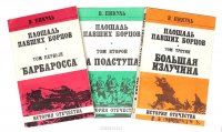 Площадь павших борцов (комплект из 3 книг)