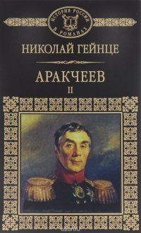 Аракчеев. Часть 4-6