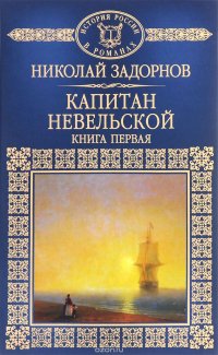 Капитан Невельской. В 2 книгах. Книга 1