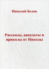 Рассказы, анекдоты и приколы от Николы