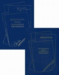 Переписка Ивана Антоновича Ефремова. Указатели / Correspondence of Ivan Antonovich Yefremov. The Indexes (комплект из 2 книг)