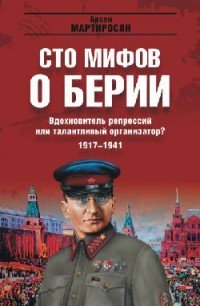 Вдохновитель репрессий, или Талантливый организатор? 1917-1941 гг