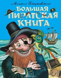 Большая пиратская книга