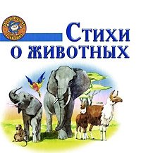 Стихи о животных