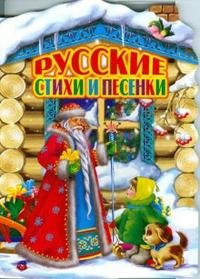 Русские стихи и песенки