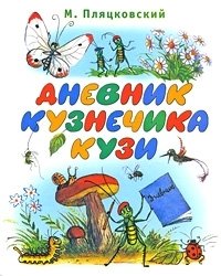 Дневник кузнечика Кузи