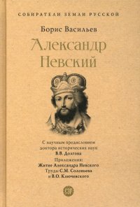 Александр Невский