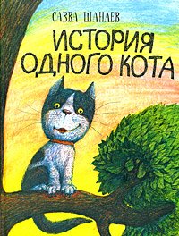 История одного кота