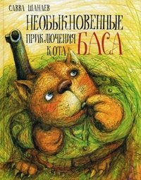 Необыкновенные приключения кота Баса