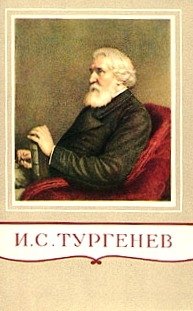 И. С. Тургенев. Полное собрание сочинений и писем в 28 томах. Письма в 13 книгах. Том 2