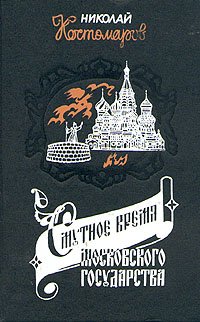 Смутное время Московского государства в начале XVII столетия