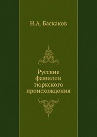 Русские фамилии тюркского происхождения