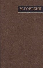 М. Горький. Полное собрание сочинений. Художественные произведения в 25 томах. Том 5. 