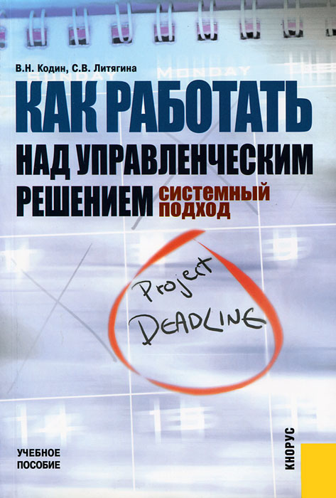 Как работать над управленческим решением. Системный подход