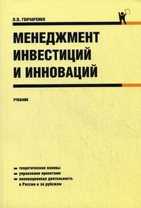 Менеджмент инвестиций и инноваций