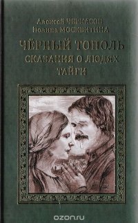 Черный тополь: Сказания о людях тайги