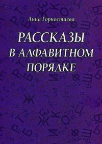 Рассказы в алфавитном порядке