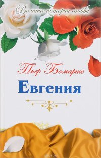 Евгения