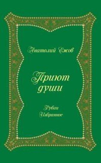 Приют души. Рубаи. Избранное