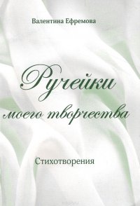 Ручейки моего творчества