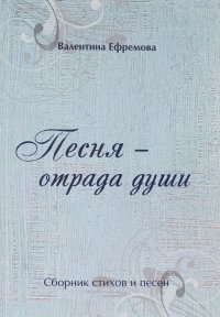 Песня - отрада души