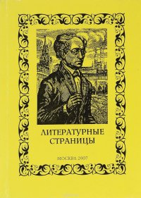 Литературные страницы. Стихи и проза. №5 (13)