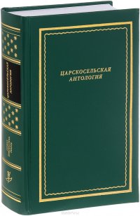 Царскосельская антология