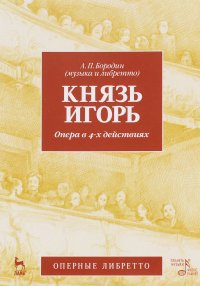 Князь Игорь. Опера в 4-х действиях. Учебное пособие