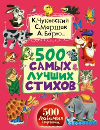 500 самых лучших стихов