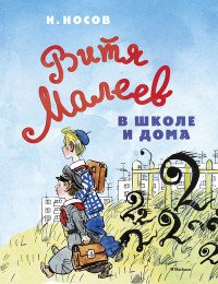 Николай Носов - «Витя Малеев в школе и дома (нов.оф.)»