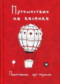 Путешествие на коленке. Позитивная арт-терапия