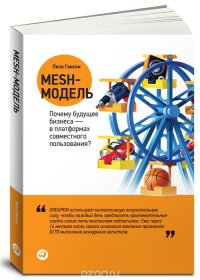 Mesh-модель. Почему будущее бизнеса — в платформах совместного пользования?