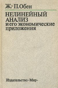 Нелинейный анализ и его экономические приложения