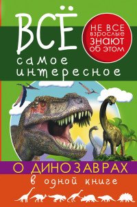 Все самое интересное о динозаврах в 1 книге