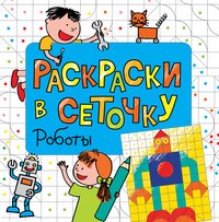 Раскраски в сеточку. Роботы