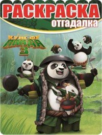 Кунг-фу Панда 3. Раскраска-отгадалка