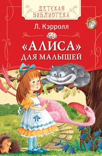 Кэрролл Л. Алиса для малышей (ДБ)