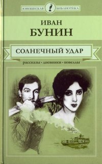 Солнечный удар. Рассказы, дневники, новеллы