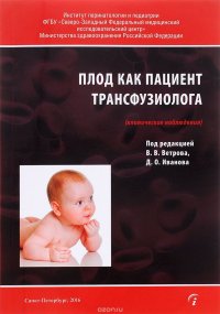 Плод как пациент трансфузиолога. Клинические наблюдения